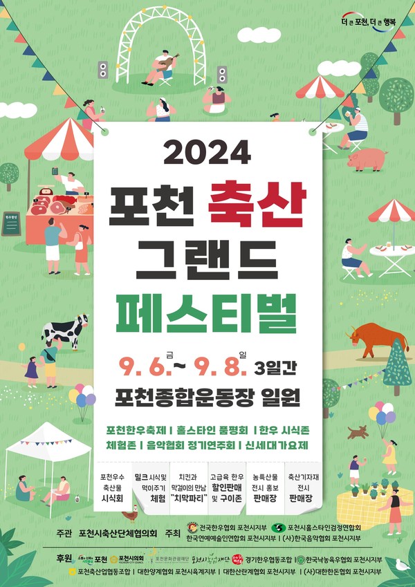 포천시는 오는 6일부터 8일까지 포천종합운동장에서 2024년 포천 축산 그랜드 페스티벌을 개최한다. (사진제공=포천시)