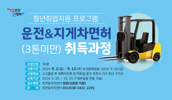 ‘청년들이 살기 좋은 도시, 살고 싶은 도시’ 조성을 목표로 다양한 사업을 추진하고 있는 포천시가 오는 12일까지 청년 취업지원 프로그램 ‘운전·지게차 면허 취득 교육과정’에 참여할 청년을 모집한다. (사진제공=포청시)