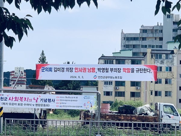 노조는 전곡 하나로 마트 앞에 “김미경 의장 인사권 남용, 박영철 부의장 막말을 규탄한다“는 내용의 현수막도 게시해 놓은 상태다. (사진=오기춘 기자)