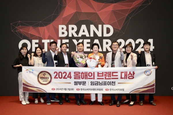 이천시가 3일 신라호텔 다이너스티홀에서 개최된 한국소비자브랜드위원회와 한국소비자포럼 주최 올해의 브랜드 쌀 부문 대상에 이천시 농특산물 브랜드인 ‘임금님표이천쌀’ 이 수상의 영광을 차지했다. (사진제공=이천시)