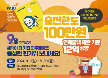 파주시는 오는 17일 추석 명절에 즈음해 9월 한 달 간 ‘지역경제 활성화의 마중물’인 ‘파주페이’ 월 충전 한도를 월 70만원에서 100만원으로 상향했다. (사진=파주시 제공)