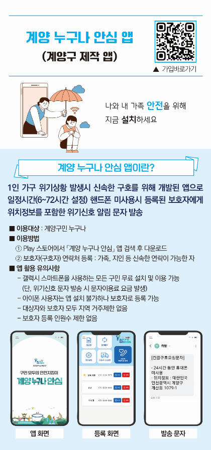 구민 모두의 안전지킴이, ‘계양 누구나 안심 앱’ 운영