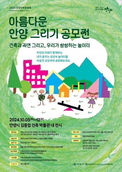 안양시, ‘특수학교 학생 건축물 그리기 대회’ 참여작 공모