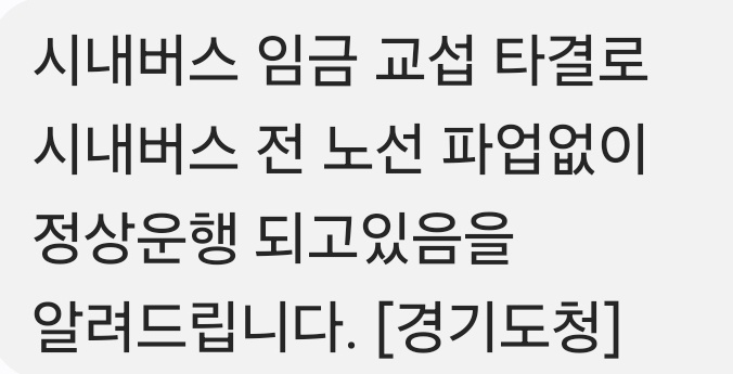 경기도는 4일 새벽 도민들에게 안전문자를 통해 ‘시내버스 임금 교섭 타결로 시내버스 전 노선 파업없이 정상운행 되고 있다’며 버스 총파업 철회 소식을 안내했다. (사진=안전문자 캡처)