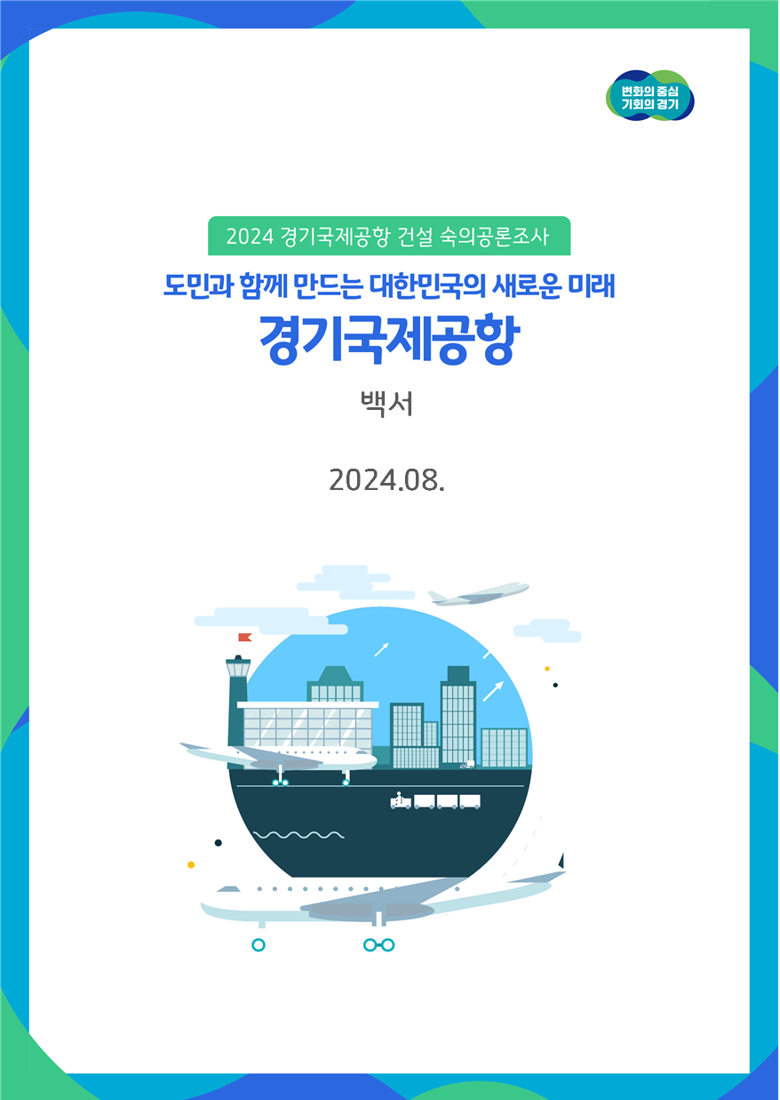 경기도가 올해 4월부터 8월까지 5개월 동안 ‘경기국제공항 건설 도민 숙의공론조사’를 실시하고 이런 내용을 담은 조사결과를 백서로 정리해 발간했다. 사진은 경기국제공항 건설 숙의공론조사 백서 표지. (사진제공=경기도)