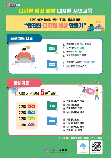 경기도교육청, 디지털 범죄 예방 디지털 시민교육 학생 수업 자료 제작·보급