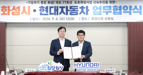 화성시, 현대자동차와 국도77호선 도로확장사업 조속추진을 위한 업무협약 체결