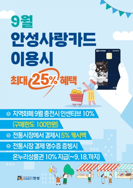 9월 안성사랑카드 이용 시 최대 25% 혜택