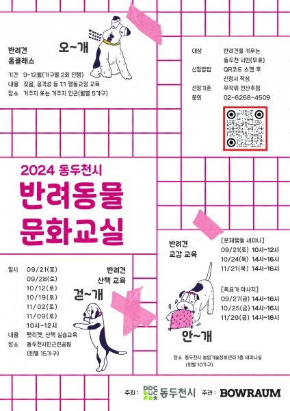 동두천시, 2024 반려동물 문화교실 운영