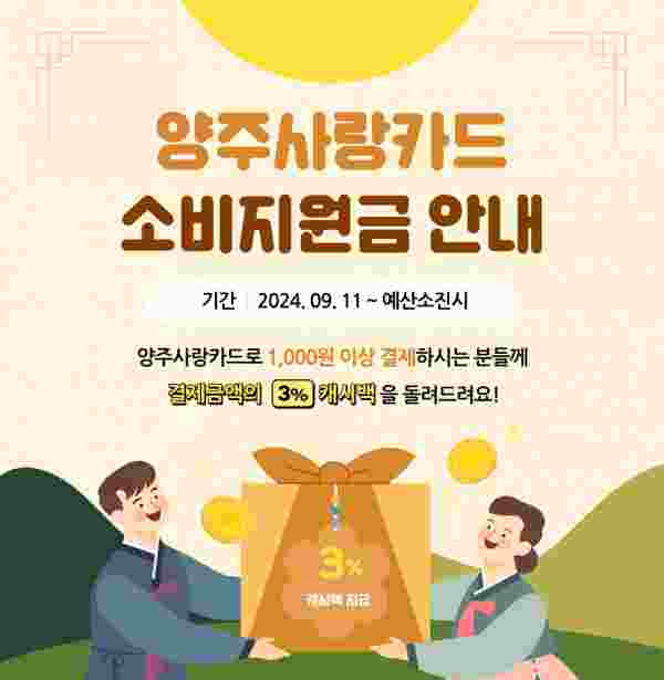 양주시, 추석맞이 양주사랑상품권 이용하면 3% 캐시백 혜택