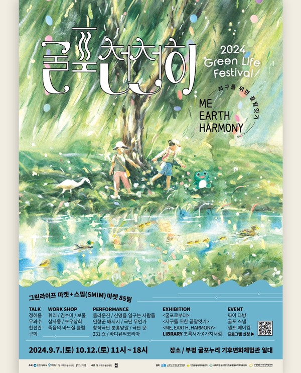 부평구문화재단이 오는 7일과 10월12일 등 두 차례에 걸쳐 굴포천 일대에서 ‘ESG_스밈(SMIM)마켓’을 개최한다. (사진제공=부평구)