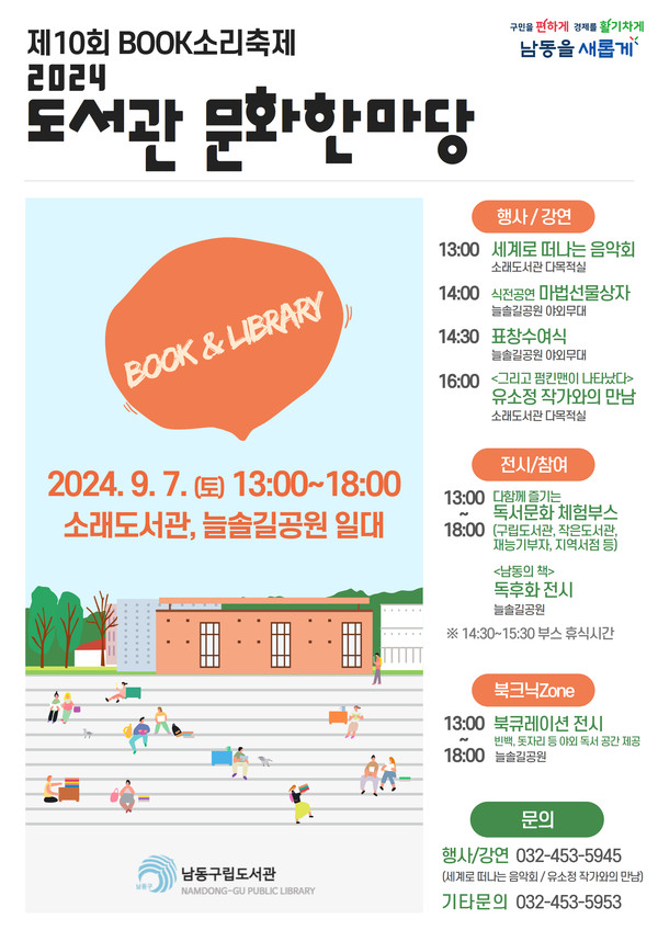 인천 남동구가 오는 7일 소래도서관과 늘솔길공원에서 ‘제10회 도서관 문화한마당(BOOK소리 축제)’를 개최한다. (사진제공=남동구)