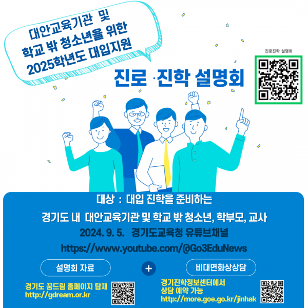 대안교육기관, 학교 밖 청소년 대상 2025학년도 대입 맞춤형 지원