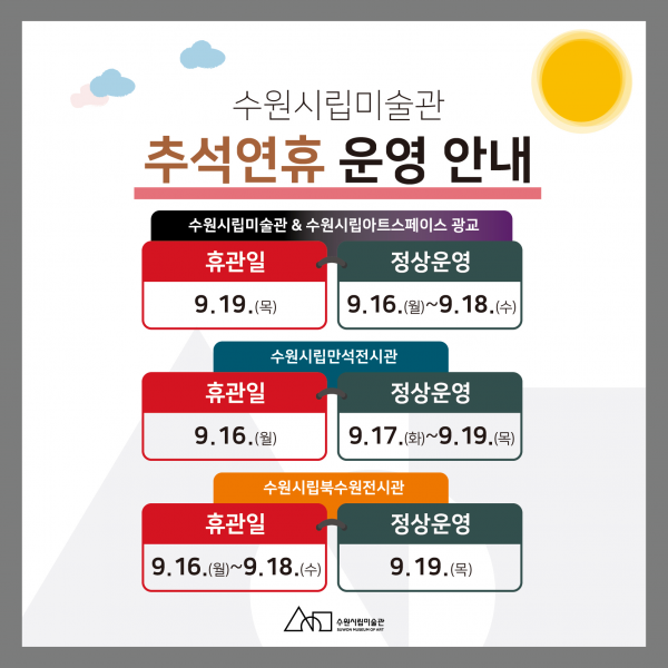온 가족이 함께 즐기는 추석 수원시립미술관 정상 개방 및 당일 무료운영