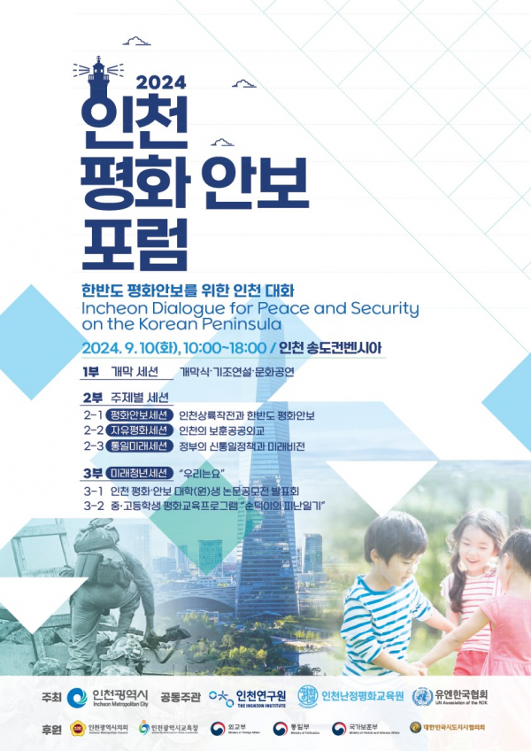 2024 인천평화안보포럼, 9월 10일 개최