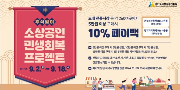 양주시는 추석을 맞아 지역상권 소비촉진을 통한 지역경제 활력 제고를 위해 구매금액의 10% 페이백 이벤트를 골자로 한 ‘추석 맞이 소상공인 민생회복 프로젝트’를 오는 18일까지 추진한다.
