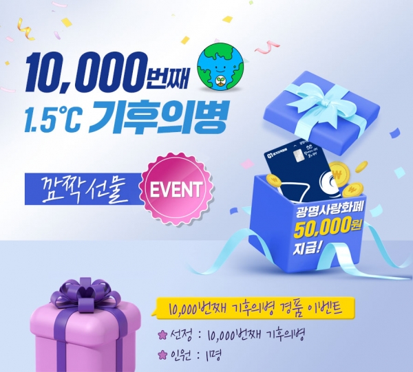 광명시, ‘1만 번째 1.5℃ 기후의병’을 기다립니다