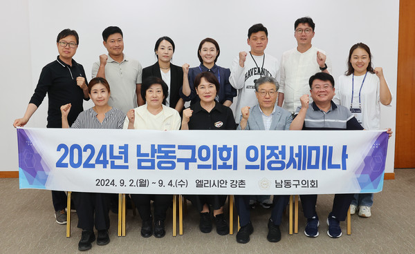 인천 남동구의회가 지난 2일부터 사흘간 의원들의 의정활동 전반에 필요한 전문지식과 능력을 함양하고, 지방의회 의정 역량을 강화하기 위해 ‘2024년 남동구의회의정 세미나‘를 진행했다. (사진제공=남동구의회)