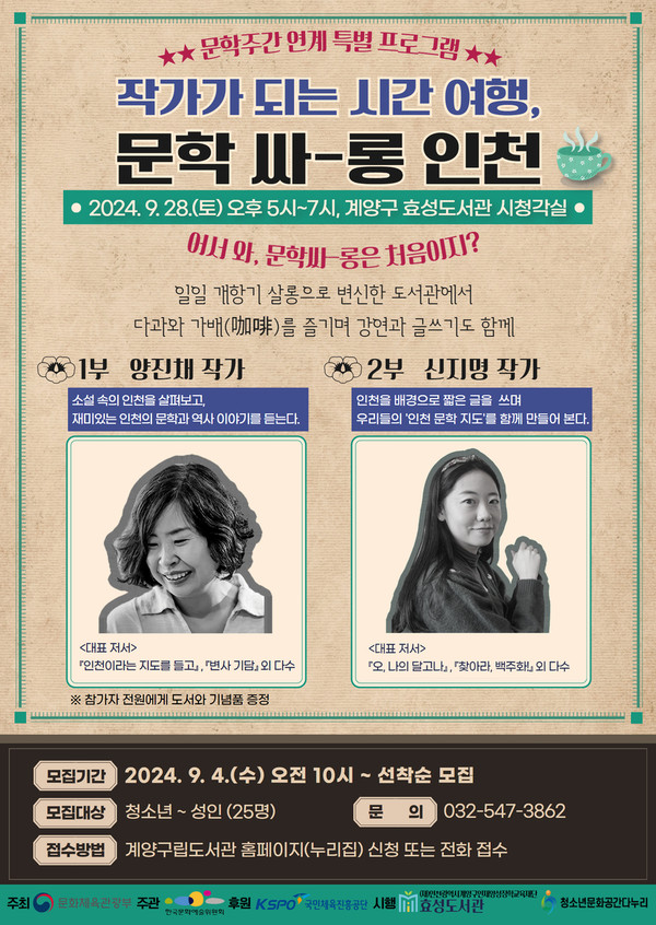 인천 계양구가 오는 28일 오후 5시에 계양구립도서관 효성도서관에서 문학 주간 특별 프로그램 ‘작가가 되는 시간 여행 문학싸-롱 인천’이 운영된다. (사진제공=계양구)