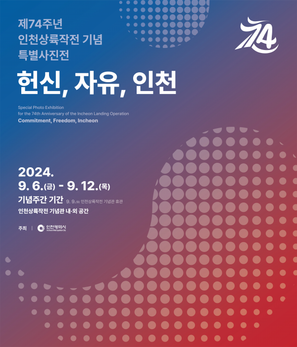 ‘제74주년 인천상륙작전 기념 특별사진전: 헌신, 자유, 인천’ 개최