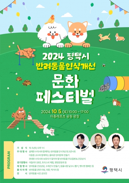 평택시, 반려동물 인식개선 문화 페스티벌 개최