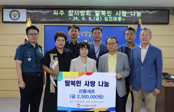 파주경찰서는 6일 추석 명절을 앞두고 파주참사랑회와 선물세트를 마련, 고향을 그리워하는 탈북민들을 위로하고, 선물세트를 전달하는 등 안정적인 우리 사회 정착 지원을 위한 사기를 북돋웠다, (사진제공=파주署)