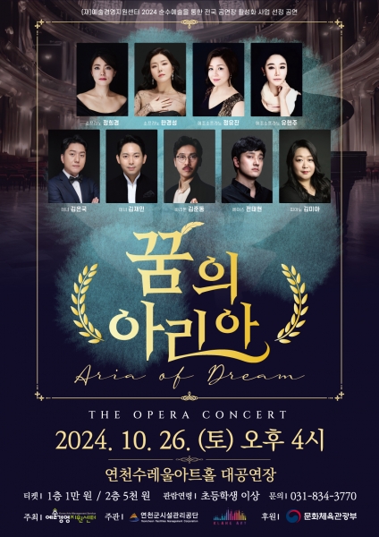 연천수레울아트홀, 한편의 꿈 같은 오페라 콘서트 ‘꿈의 아리아’ 공연 개최