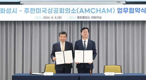 화성시, 주한미국상공회의소와 투자유치촉진 MOU 체결