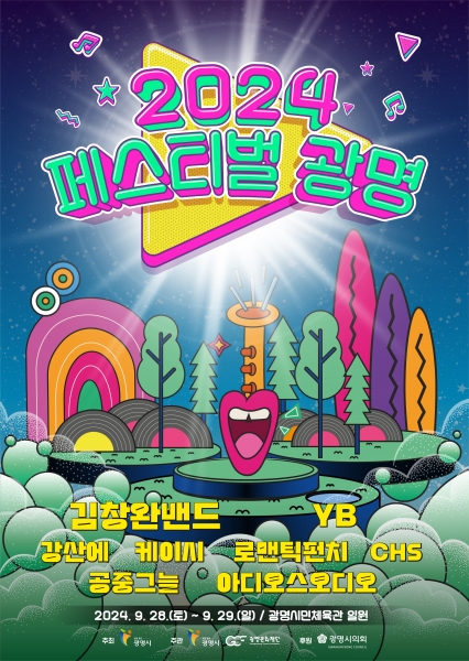 광명시가 오는 28~29일 광명시민체육관 일대에서 광명시 대표 축제로 자리매김한 ‘2024 페스티벌 광명’을 개최한다. (사진제공=광명시)