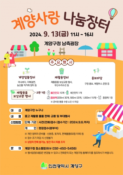 계양구, 오는 13일 ‘계양사랑 나눔장터’ 개최