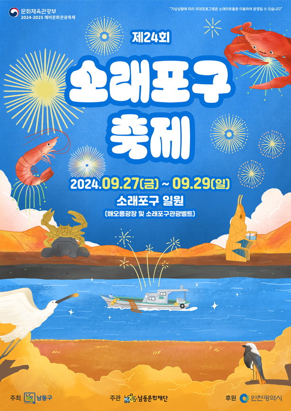 인천 남동구가 올해 24주년을 맞는 소래포구축제가 오는 27~29일 사흘간 소래포구 일대에서 열린다. (사진제공=남동구)