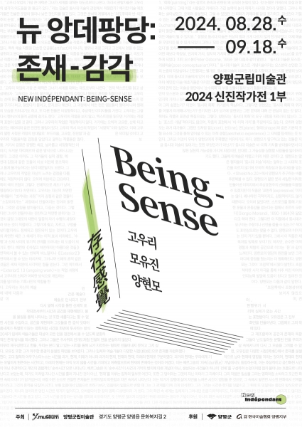 양평군립미술관, ‘뉴 앙데팡당: 존재-감각’ 전 개최