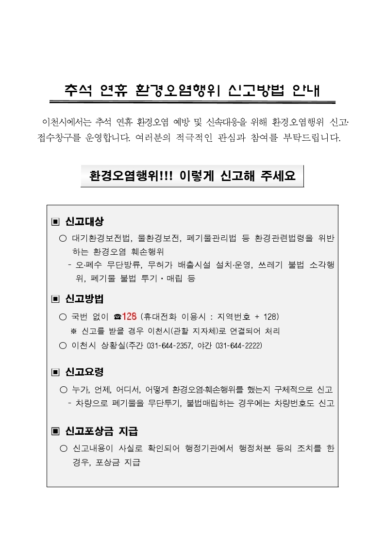 이천시가 관리·감독이 소홀해지기 쉬운 추석 연휴 전후를 악용해 폐수를 불법 배출하는 업체가 발생하지 않도록 환경오염행위 특별감시에 돌입한다. (사진제공=이천시)