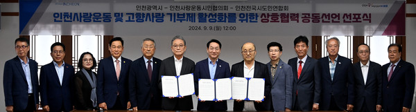 인천시가 9일 인천시청 장미홀에서 인천사랑운동시민협의회와 인천전국시도민연합회 소속 11개 향우회와 함께 인천 정체성 확립과 고향사랑기부제 활성화를 위한 공동선언을 발표했다. (사진제공=인천시)