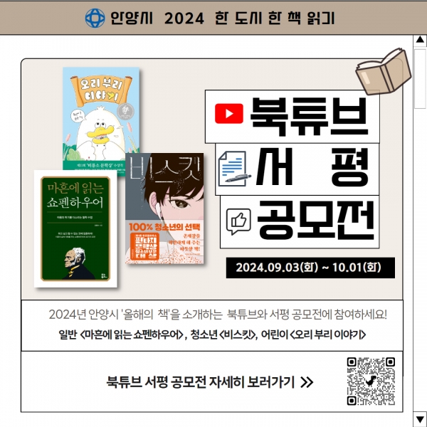 안양시 한 도시 한 책 읽기 ‘북튜브, 서평 공모전’ 개최