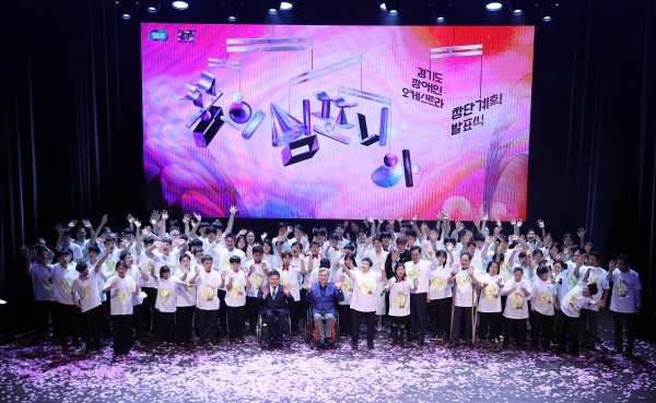 오는 12월 3일 ‘경기도 장애인 오케스트라’ 창단을 앞두고, 10월 10일까지 단원 지원 신청을 받는다