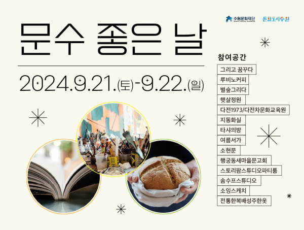 9월의 문화도시 수원은‘문수 좋은 날’