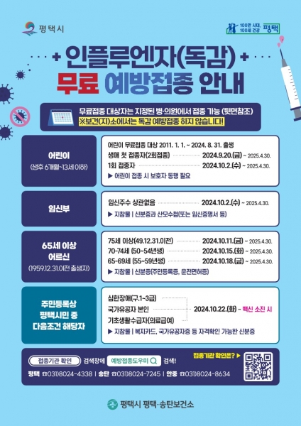 인플루엔자 무료 예방접종 9월 20일부터 실시
