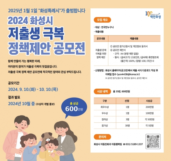 화성시, 2024년 저출생 극복 정책 제안 공모전 실시