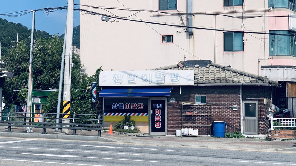 10일 오후 2시25분께 옛 지명을 고이 간직한 채 50여 년을 영업하고 있는 '창말 이발관'이 옛 모습 그대로 푸근한 모습으로 다가온다. (사진=오기춘 기자)