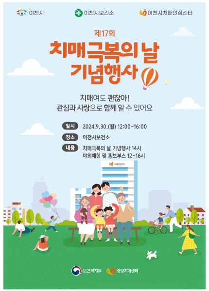 이천시, 제17회 치매 극복의 날 기념행사 개최