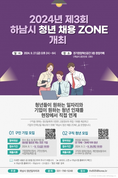 하남시, ‘2024년 제3회 청년 채용 ZONE’ 기업·청년 모집