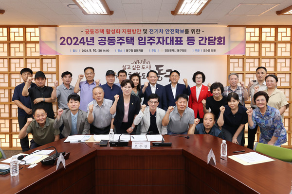 인천 동구의회가 10일 오수연 의원 주관으로 ‘2024년 공동주택 입주자대표 등 간담회’를 개최했다. (사진제공=동구의회)