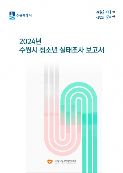 2024 수원시 청소년 실태조사 보고서 표지.