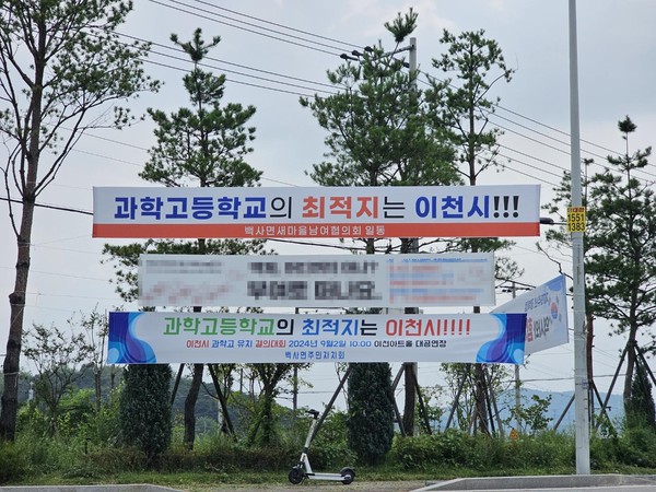 23일 낮 12시10분께 이천시 백사면 모전리 도로변에 '과학고 최적지는 이천'을 알리는 현수막이 게시돼 있다. (사진=송석원 기자)