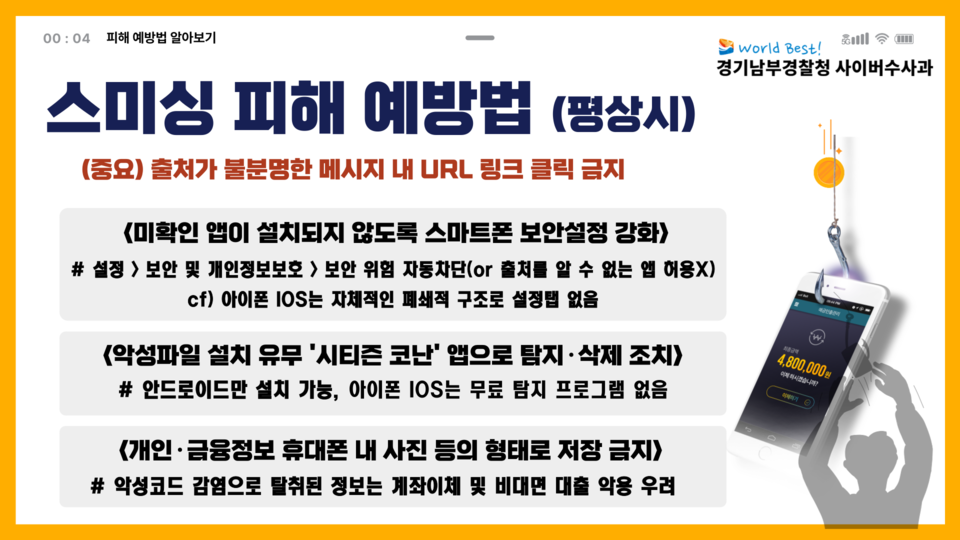 경찰이 다가오는 추석명절에 인터넷 사기·스미싱 문자 클릭주의보를 내렸다. (사진제공=경기남부청)