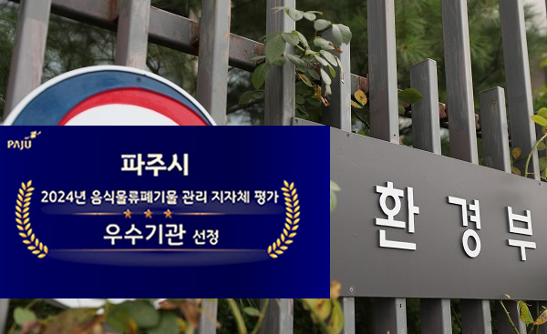 파주시는 환경부가 주관한 ‘2024년 음식물류폐기물 관리 지자체 평가’에서 처리시설 관리 등 수집·운반·처리 전 과정에 걸쳐 높은 평가를 받아 환경부 장관 표창을 획득했다. (사진=중앙신문DB)