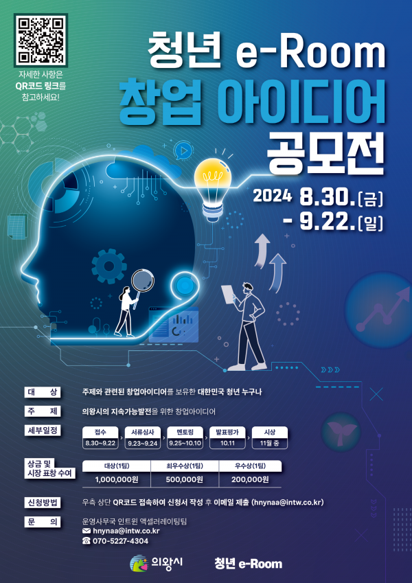 의왕 청년e-Room 창업아이디어 공모전 참가자 모집
