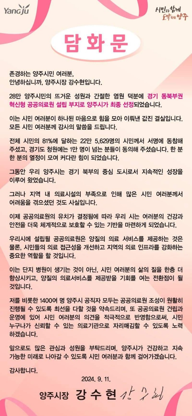 강수현 양주시장이 11일 자신의 SNS를 통해 경기 동북부권 공공의료원 선정은 "시민 여러분이 하나 된 마음으로 힘을 모아 이뤄낸 값진 결실"이라고 밝혔다. (사진=강수현 양주시장 페이스북)