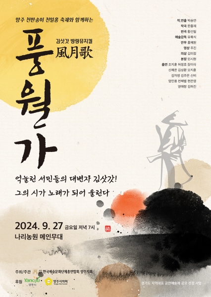 양주시, 제18회 양주예술제 김삿갓 뮤지컬 ‘풍월가’로 개막